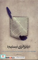 قیمت و خرید کتاب پاپاراتزی نیستم اثر حسین انتظامی | ایده بوک