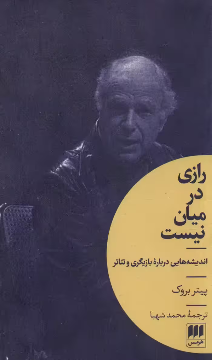 رازی در میان نیست (اندیشه هایی درباره بازیگری و تئاتر)،(هنر14) - ناشربوک | خرید آنلاین کتاب