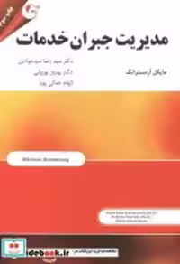 قیمت و خرید کتاب مدیریت جبران خدمات نشر مهربان | ایده بوک