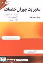 قیمت و خرید کتاب مدیریت جبران خدمات نشر مهربان | ایده بوک