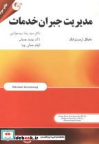قیمت و خرید کتاب مدیریت جبران خدمات نشر مهربان | ایده بوک