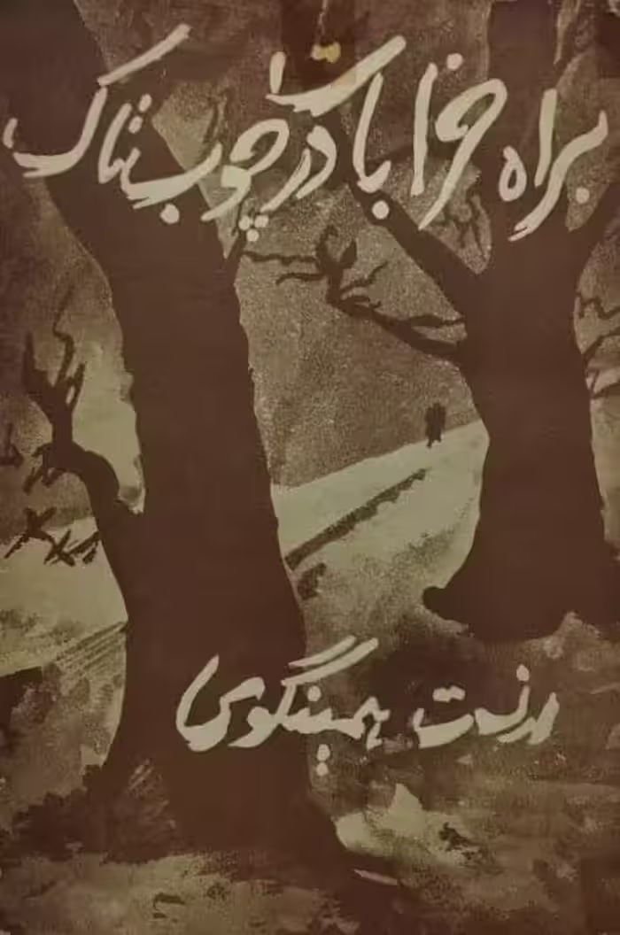 براه خرابات در چوب تاک | ارنست همینگوی
