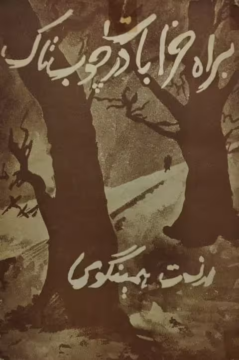 براه خرابات در چوب تاک | ارنست همینگوی