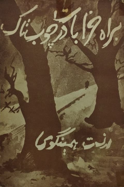 براه خرابات در چوب تاک | ارنست همینگوی
