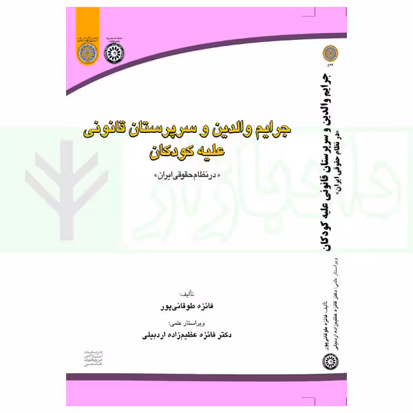 جرایم والدین و سرپرستان قانونی علیه کودکان در نظام حقوقی ایران | طوقانی پور