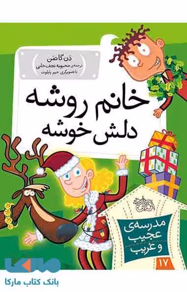مدرسه عجیب و غریب 17 (خانم روشه دلش خوشه) نشر افق