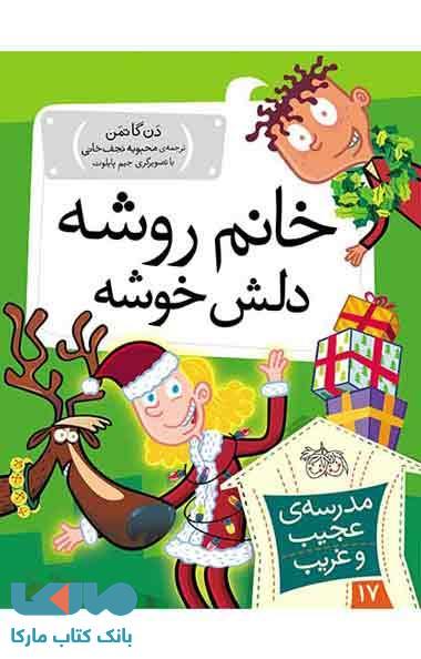 مدرسه عجیب و غریب 17 (خانم روشه دلش خوشه) نشر افق