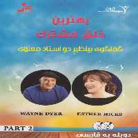 دی وی دی بهترین خلق مشترک 2 (گفتگوی بینظیر 2 استاد معنوی)،(2زبانه،باقاب) - ناشربوک | خرید آنلاین کتاب
