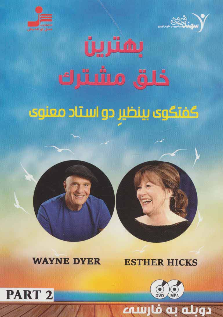 دی وی دی بهترین خلق مشترک 2 (گفتگوی بینظیر 2 استاد معنوی)،(2زبانه،باقاب) - ناشربوک | خرید آنلاین کتاب