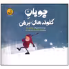 کتاب چوپان گلوله های برفی اثر لورا رومرو انتشارات موسسه فرهنگی هنری خراسان