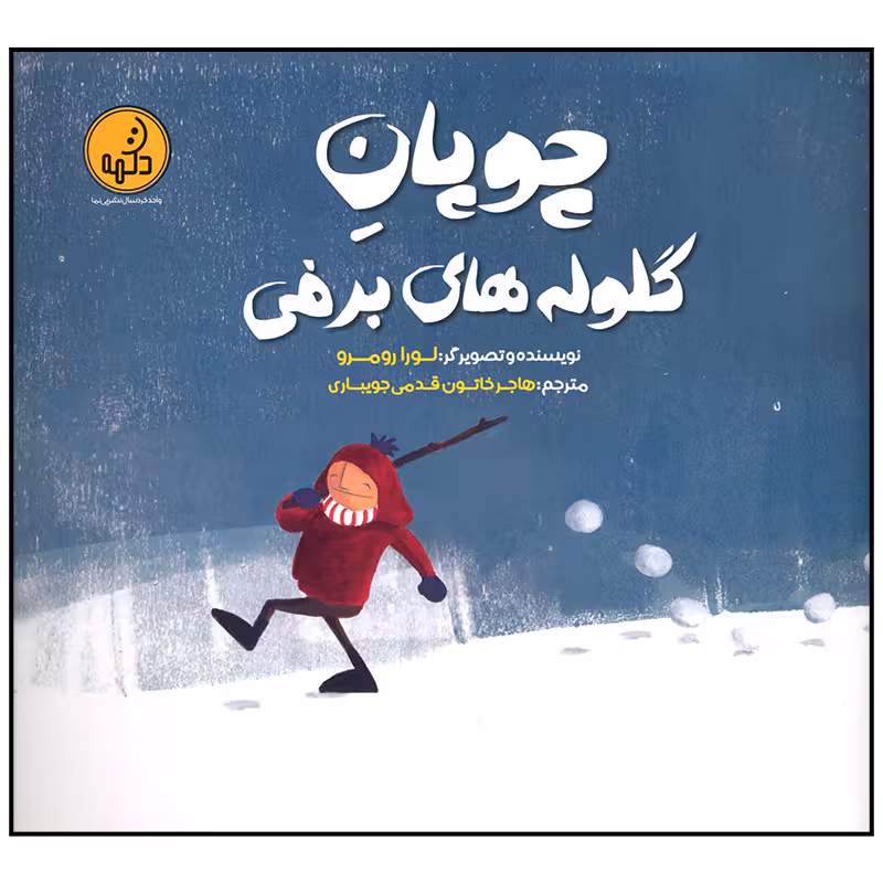 کتاب چوپان گلوله های برفی اثر لورا رومرو انتشارات موسسه فرهنگی هنری خراسان
