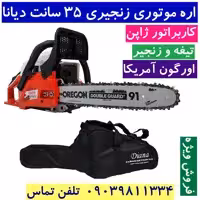 اره موتوری دیانا تیغه 35 کاربراتور اصل ژاپن تیغه و زنجیر اورگون امریکا همراه کیف و لوازم جانبی