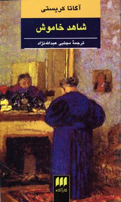 شاهد خاموش