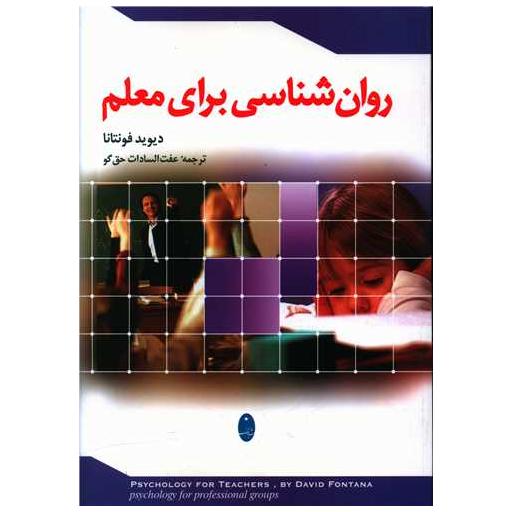 کتاب روان شناسی برای معلم اثر دیوید فونتانا