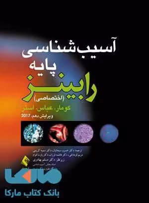 آسیب شناسی پایه رابینز (اختصاصی) 2017 نشر ارجمند