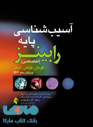 آسیب شناسی پایه رابینز (اختصاصی) 2017 نشر ارجمند