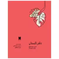 کتاب تمرین مهارت های نرم در محیط کار (دفتر تابستان) اثر گروه نویسندگان