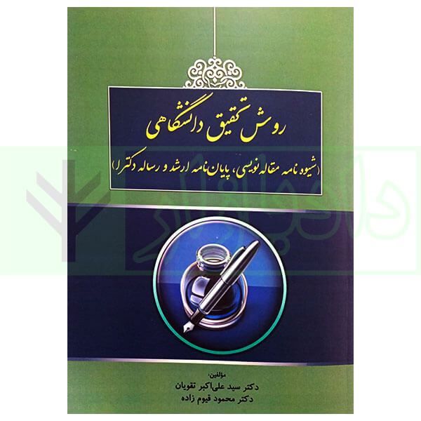 روش تحقیق دانشگاهی | دکتر تقویان و دکتر قیوم زاده
