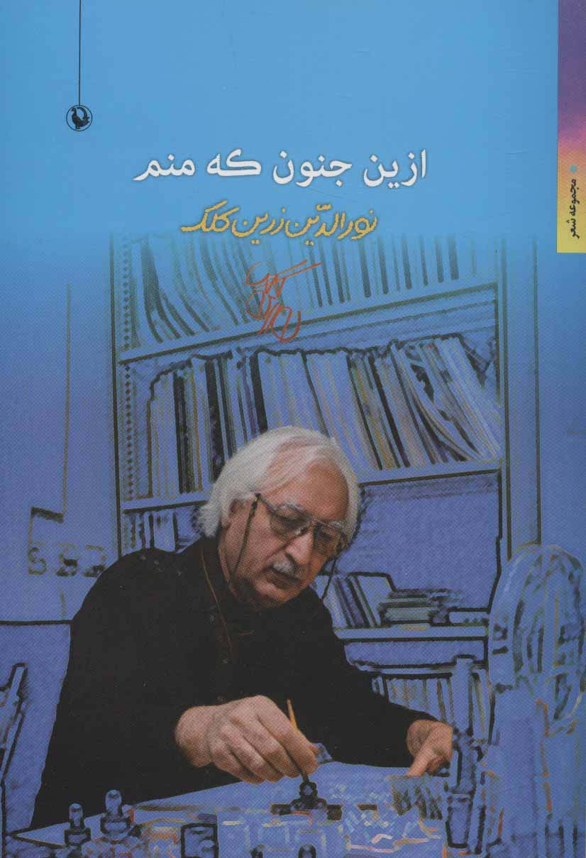 ازین جنون که منم (مجموعه شعر) - ناشربوک | خرید آنلاین کتاب