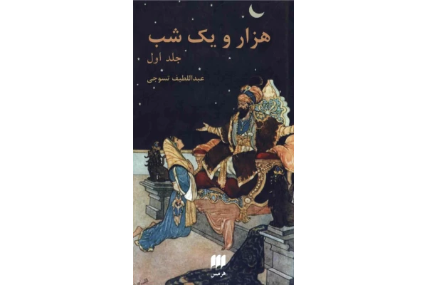 کتاب هزار و یک شب جلد اول - کتابخانه مجازی واتیکان