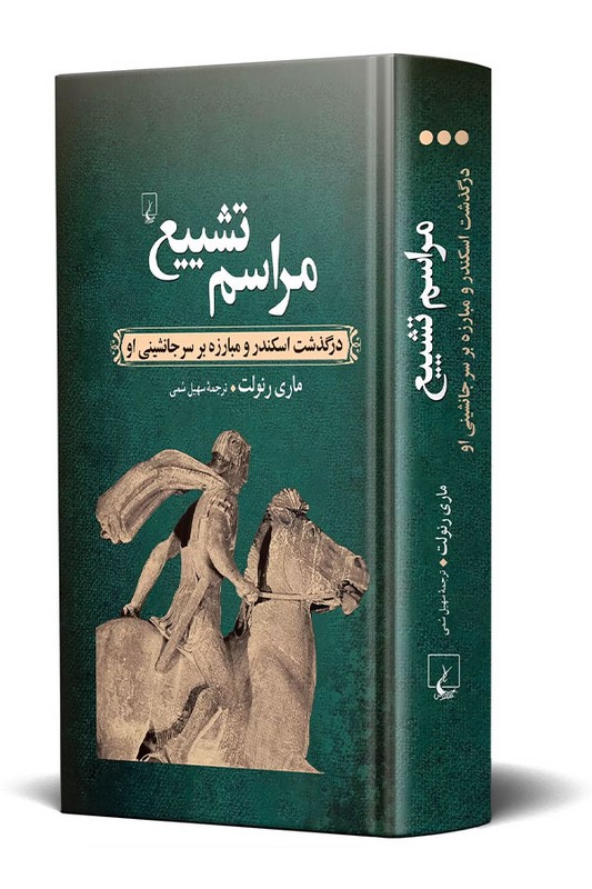 کتاب مراسم تشییع