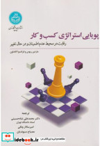 قیمت و خرید کتاب پویایی استراتژی کسب و کار | ایده بوک