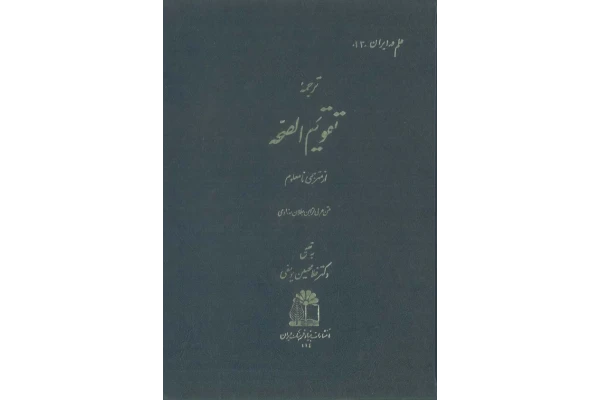 کتاب ترجمهٔ تقویم الصّحه - کتابخانه مجازی واتیکان