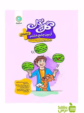 گل پلاس آزمون جامع هشتم تیزهوشان گل واژه - سیب ترش - SibTorsh