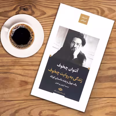 کتاب زندگی به روایت چخوف اثر آنتوان چخوف نشر نگاه