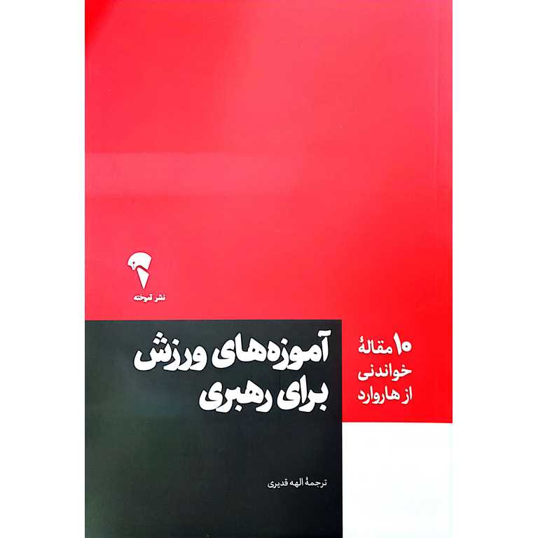 آموزه های ورزش برای رهبری