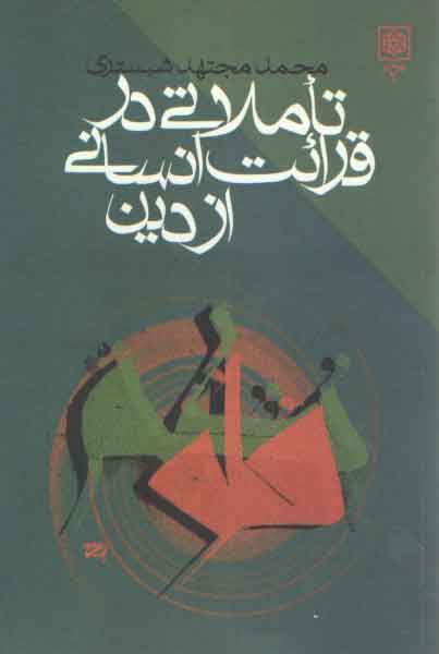 خرید کتاب تاملاتی در قرائت انسانی از دین — کتابسرای طه