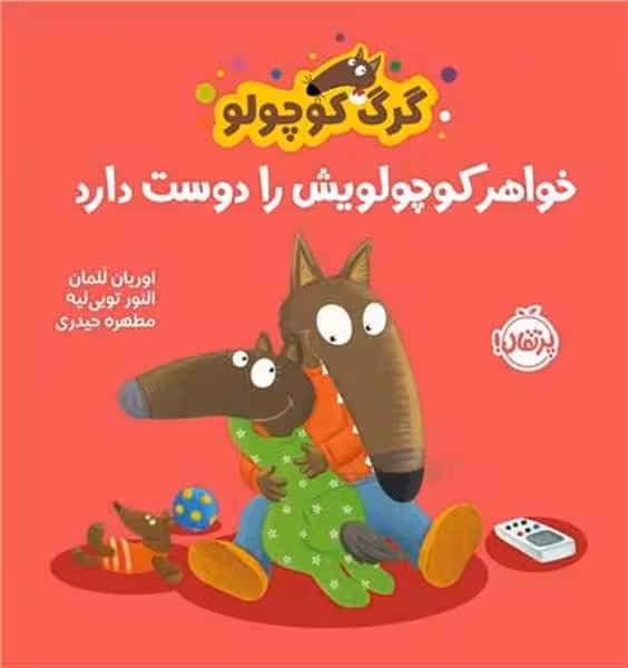 گرگ کوچولو (خوئاهر کوچولویش را دوست دارد) - کتاب‌فروشی کوچه کتاب