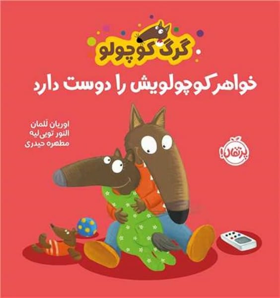گرگ کوچولو (خوئاهر کوچولویش را دوست دارد) - کتاب‌فروشی کوچه کتاب