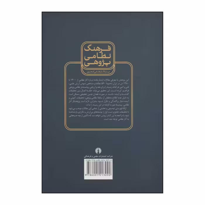 کتاب 	فرهنگ نظامی‌پژوهی (درباره آثار نظامی گنجوی) اثر زینب نوروزی نشر علمی فرهنگی