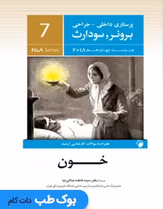 پرستاری داخلی جراحی برونر و سودارث 2018 جلد هفتم خون شناسی