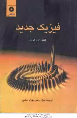فیزیک جدید ( کنت اس – کرین – منیژه رهبر – بهرام معلمی )