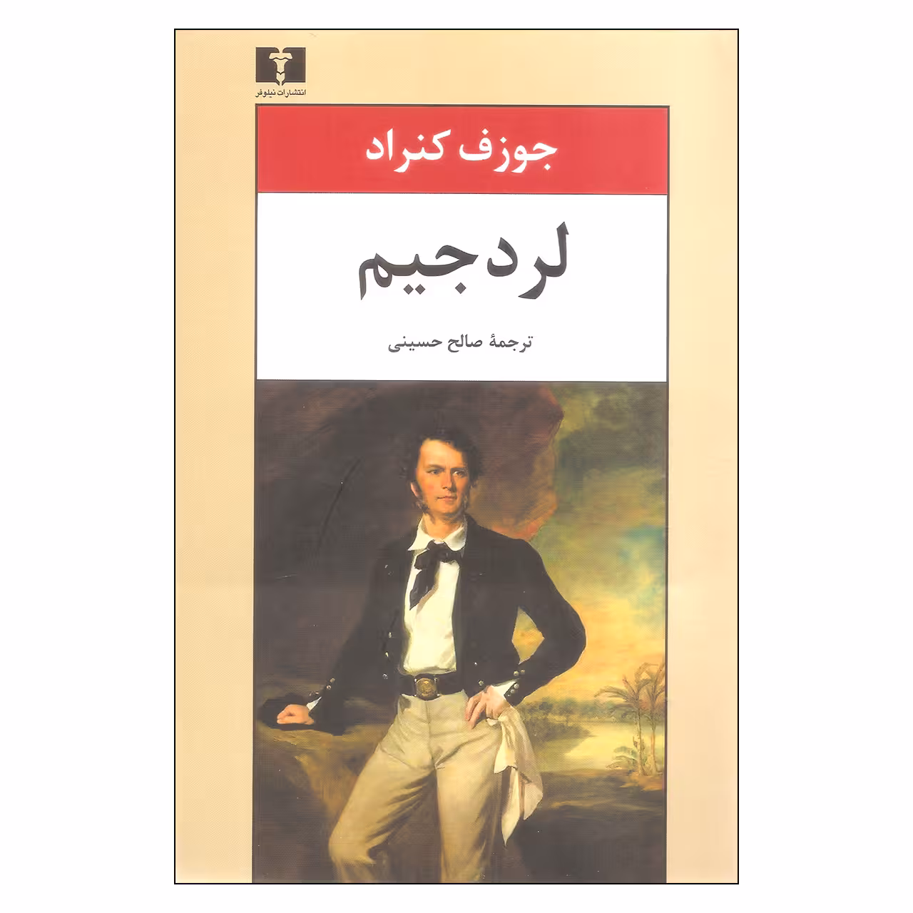 کتاب لرد جیم اثر جوزف کنراد نشر نیلوفر