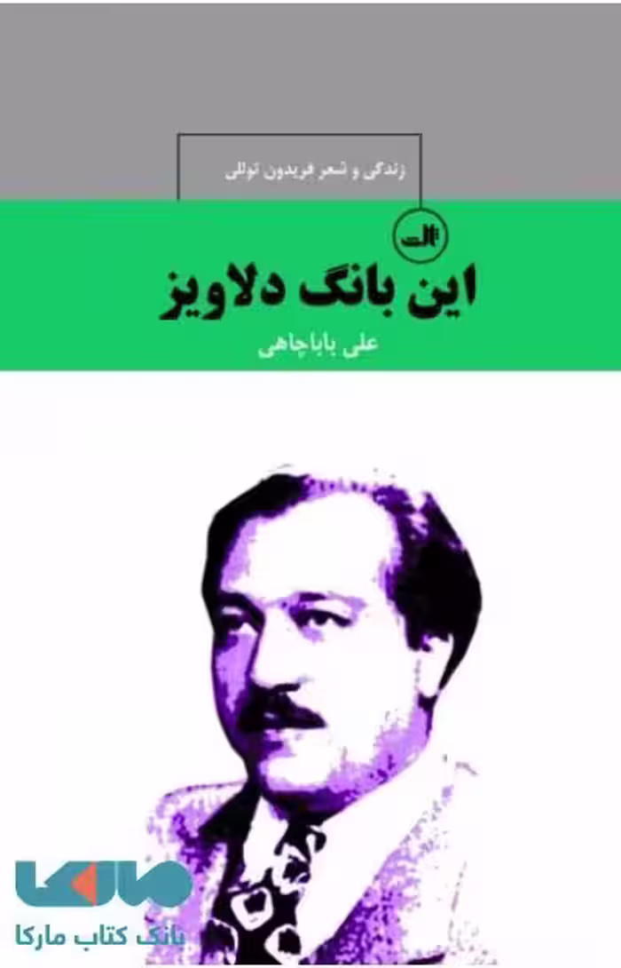 این بانگ دلاویز نشر ثالث