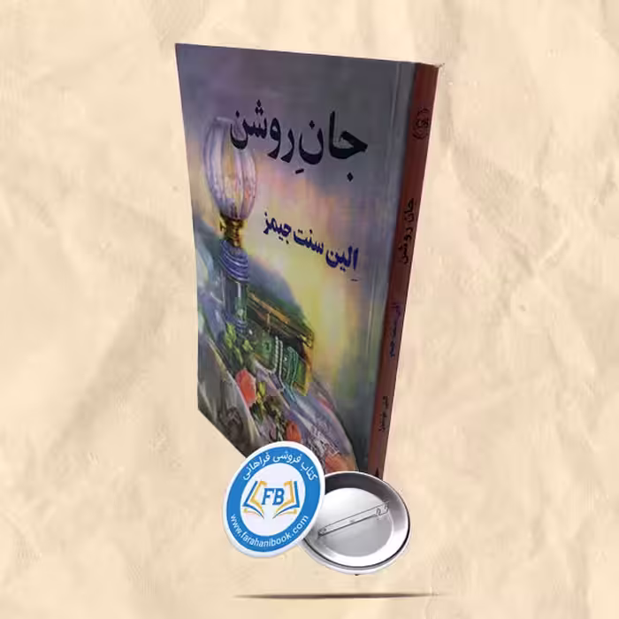 جان روشن
