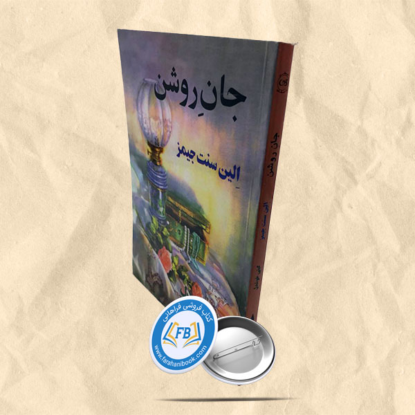 جان روشن