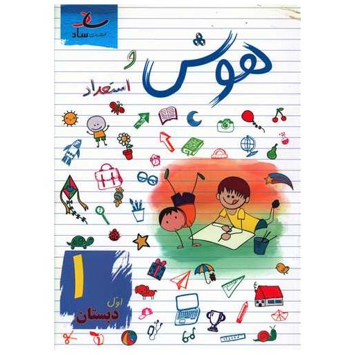 کتاب هوش و استعداد اول دبستان اثر مرتضی درجانی