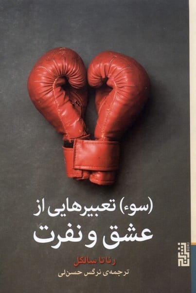 سوء تعبیرهایی از عشق و نفرت - کتابفروشی کوچه کتاب