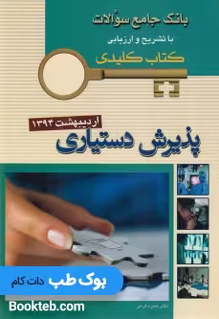 Keybook پذیرش دستیاری اردیبهشت 1394