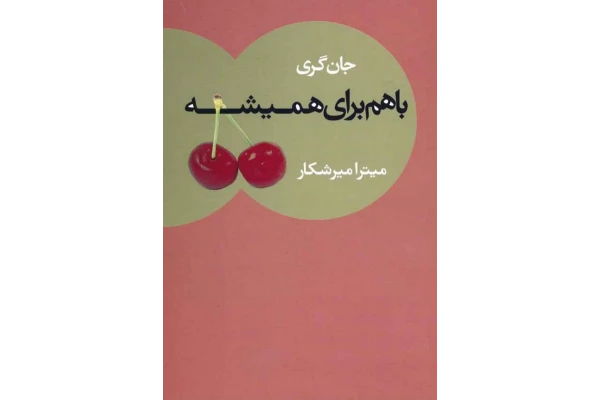 کتاب باهم برای همیشه – جان گری - کتابخانه مجازی واتیکان