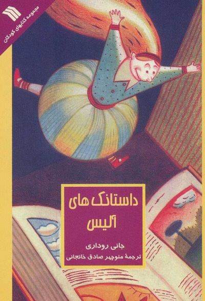 داستانک های آلیس