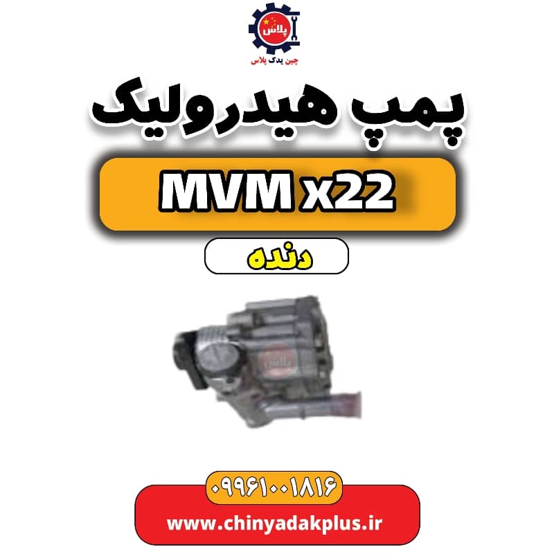 پمپ هیدرولیک MVM X22 دنده