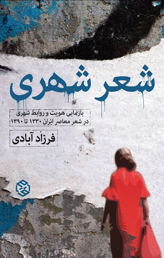 شعر شهری (بازنمایی هویت و روابط شهری در شعر معاصر ایران 1330 تا 1390)