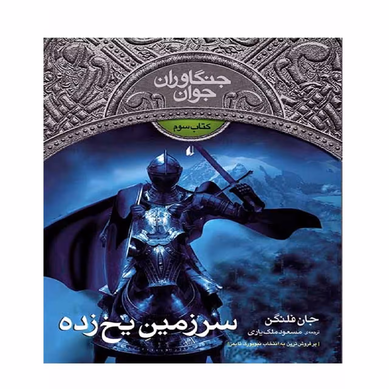 کتاب جنگاوران جوان 3 سرزمین یخ زده اثر جان فلنگن نشر افق