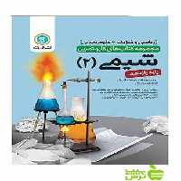 کار و تمرین شیمی یازدهم گل واژه - سیب ترش - SibTorsh