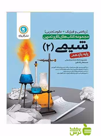 کار و تمرین شیمی یازدهم گل واژه - سیب ترش - SibTorsh